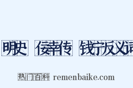 明史·佞幸传·钱宁反义词是什么意思的图片